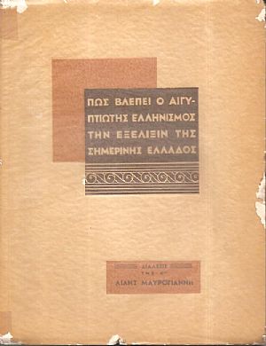 Πως βλέπει ο Αιγυπτιώτης Ελληνισμός την εξέλιξιν της σημερινής Ελλάδος Πως βλέπει ο Αιγυπτιώτης Ελληνισμός την εξέλιξιν της σημερινής Ελλάδος