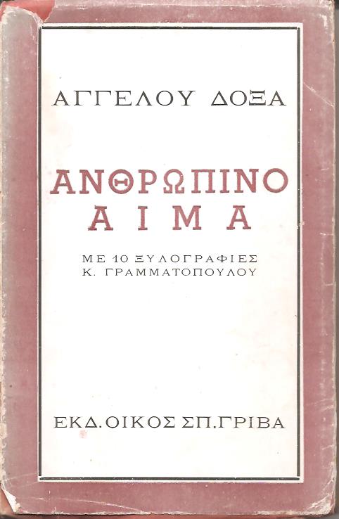 Ανθρώπινο αίμα-(αφήγημα πολεμικό). Με 10 Ξυλογραφίες του Κ. Γραμματόπουλου