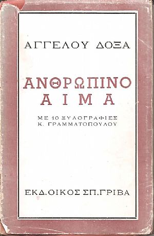 Ανθρώπινο αίμα-(αφήγημα πολεμικό). Με 10 Ξυλογραφίες του Κ. Γραμματόπουλου