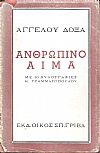Ανθρώπινο αίμα-(αφήγημα πολεμικό). Με 10 Ξυλογραφίες του Κ. Γραμματόπουλου