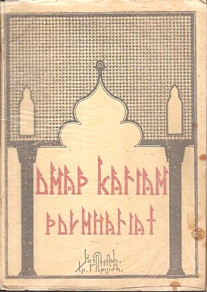 Τα Ρουμπαγιάτ. Μεταφραστής Χριστόφορος Γαριλίδης