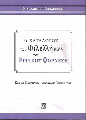 Ο κατάλογος των φιλελλήνων του Ερρίκου Φορνέζη Ο κατάλογος των φιλελλήνων του Ερρίκου Φορνέζη