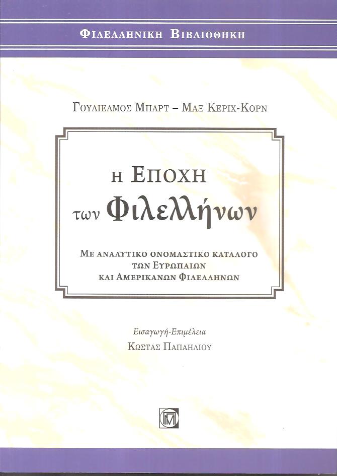 Η εποχή των φιλελλήνων, με αναλυτικό ονομαστικό κατάλογο των Ευρωπαίων και Αμερικάνων φιλελλήνων