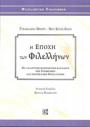 Η εποχή των φιλελλήνων, με αναλυτικό ονομαστικό κατάλογο των Ευρωπαίων και Αμερικάνων φιλελλήνων Η εποχή των φιλελλήνων, με αναλυτικό ονομαστικό κατάλογο των Ευρωπαίων και Αμερικάνων φιλελλήνων