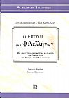 Η εποχή των φιλελλήνων, με αναλυτικό ονομαστικό κατάλογο των Ευρωπαίων και Αμερικάνων φιλελλήνων