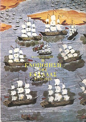 Η ενοποίηση της Ελλάδας 1770-1923 Η ενοποίηση της Ελλάδας 1770-1923