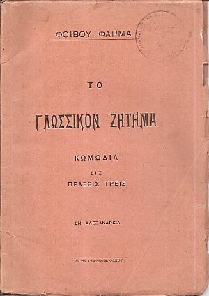 Το γλωσσικόν ζήτημα. Κωμωδία εις πράξεις τρεις Το γλωσσικόν ζήτημα. Κωμωδία εις πράξεις τρεις