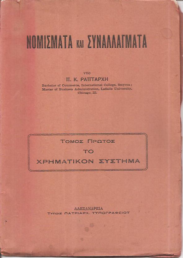 Νομίσματα και συναλλάγματα. Τόμος Α΄. Το χρηματικόν σύστημα