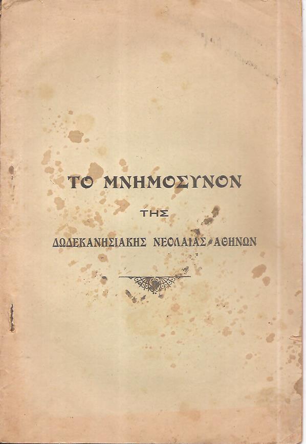 ΤΟ ΜΝΗΜΟΣΥΝΟΝ Της Δωδεκανησιακής Νεολαίας Αθηνών. Τελεσθέν εν Αθήναις τη 26-27 Μαΐου 1929, υπέρ των εν πολέμοις πεσόντων Δωδεκανησίων