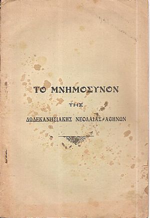 ΤΟ ΜΝΗΜΟΣΥΝΟΝ Της Δωδεκανησιακής Νεολαίας Αθηνών. Τελεσθέν εν Αθήναις τη 26-27 Μαΐου 1929, υπέρ των εν πολέμοις πεσόντων Δωδεκανησίων ΤΟ ΜΝΗΜΟΣΥΝΟΝ Της Δωδεκανησιακής Νεολαίας Αθηνών. Τελεσθέν εν Αθήναις τη 26-27 Μαΐου 1929, υπέρ των εν πολέμοις πεσόντων Δωδεκανησίων
