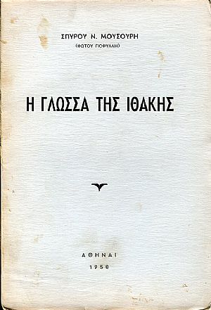 Η γλώσσα της Ιθάκης