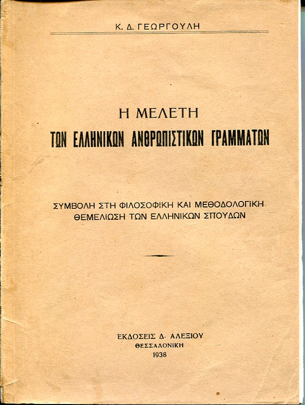 Η μελέτη των ελληνικών ανθρωπιστικών γραμμάτων, συμβολή στη φιλοσοφική και μεθοδολογική θεμελίωση των ελληνικών σπουδών