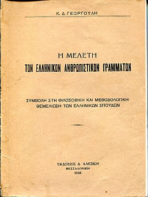 Η μελέτη των ελληνικών ανθρωπιστικών γραμμάτων, συμβολή στη φιλοσοφική και μεθοδολογική θεμελίωση των ελληνικών σπουδών Η μελέτη των ελληνικών ανθρωπιστικών γραμμάτων, συμβολή στη φιλοσοφική και μεθοδολογική θεμελίωση των ελληνικών σπουδών