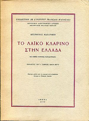 Το λαϊκό κλαρίνο στην Ελλάδα