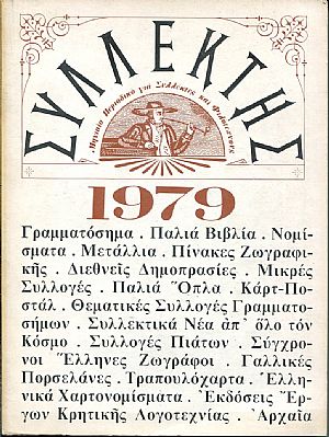 ΣΥΛΛΕΚΤΗΣ 1979