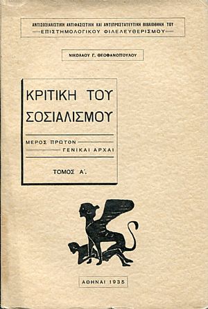 Κριτική του Σοσιαλισμού, μέρος πρώτον, γενικαί αρχαί, τόμος Α΄ Κριτική του Σοσιαλισμού, μέρος πρώτον, γενικαί αρχαί, τόμος Α΄