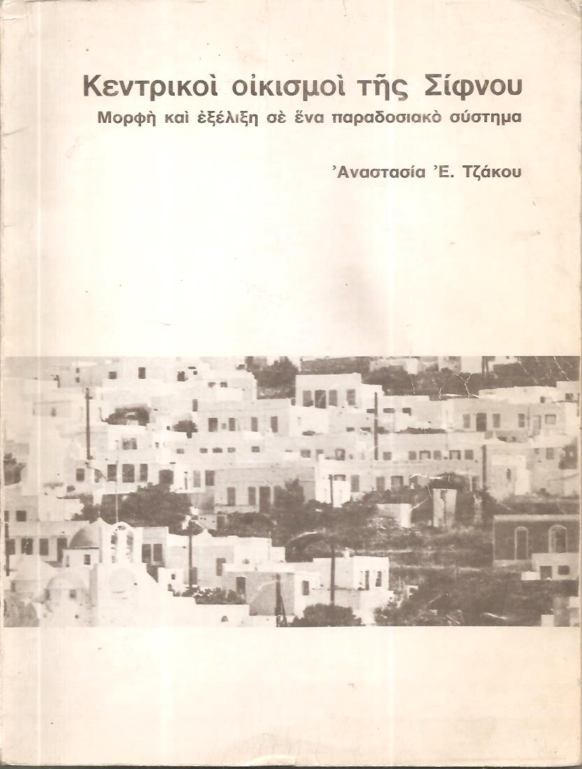 Κεντρικοί οικισμοί της Σίφνου, μορφή και εξέλιξη σε ένα παραδοσιακό σύστημα
