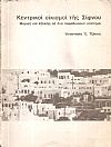 Κεντρικοί οικισμοί της Σίφνου, μορφή και εξέλιξη σε ένα παραδοσιακό σύστημα