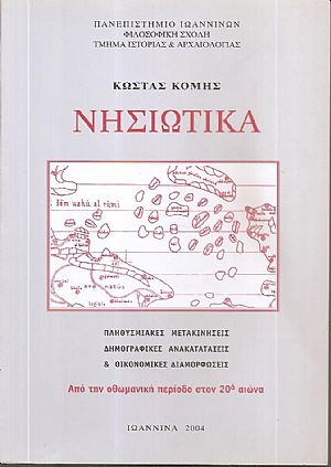 Νησιωτικά. Πληθυσμιακές μετακινήσεις, δημογραφικές ανακατατάξεις και οικονομικές διαμορφώσεις. Από την οθωμανική περίοδο στον 20ο αιώνα Νησιωτικά. Πληθυσμιακές μετακινήσεις, δημογραφικές ανακατατάξεις και οικονομικές διαμορφώσεις. Από την οθωμανική περίοδο στον 20ο αιώνα