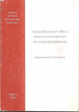 Η οικογένεια στην Αθήνα, Οικογενειακά πρότυπα και συζυγικές πρακτικές Η οικογένεια στην Αθήνα, Οικογενειακά πρότυπα και συζυγικές πρακτικές