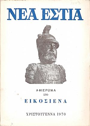 «ΝΕΑ ΕΣΤΙΑ», Αφιέρωμα στο Εικοσιένα. Χριστούγεννα  1970