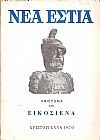 «ΝΕΑ ΕΣΤΙΑ», Αφιέρωμα στο Εικοσιένα. Χριστούγεννα  1970