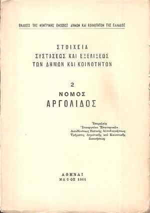 Στοιχεία συστάσεως και εξελίξεως των Δήμων και Κοινοτήτων, αρ. 2. Νομός Αργολίδος Στοιχεία συστάσεως και εξελίξεως των Δήμων και Κοινοτήτων, αρ. 2. Νομός Αργολίδος