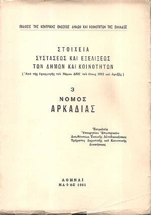 Στοιχεία συστάσεως και εξελίξεως των Δήμων και Κοινοτήτων. (Από της εφαρμογής του Νόμου ΔΝΖ΄ του έτους 1912 και εφεξής), αρ. 3. Νομός Αρκαδίας Στοιχεία συστάσεως και εξελίξεως των Δήμων και Κοινοτήτων. (Από της εφαρμογής του Νόμου ΔΝΖ΄ του έτους 1912 και εφεξής), αρ. 3. Νομός Αρκαδίας