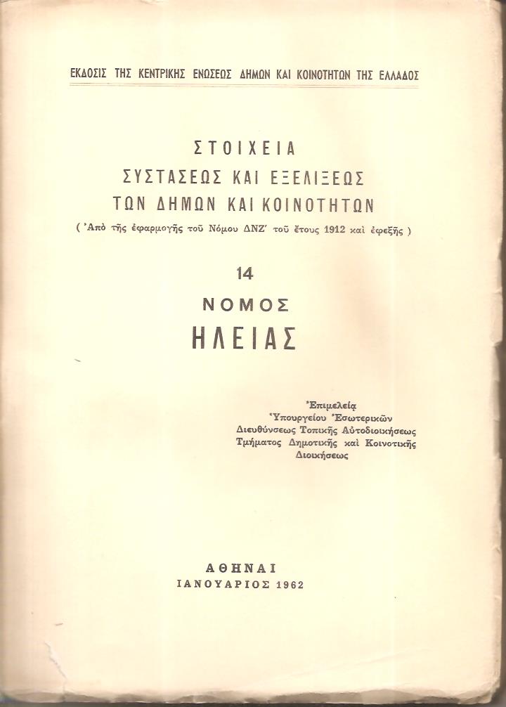 Στοιχεία συστάσεως και εξελίξεως των Δήμων και Κοινοτήτων. (Από της εφαρμογής του Νόμου ΔΝΖ΄ του έτους 1912 και εφεξής),  αρ. 14. Νομός Ηλείας
