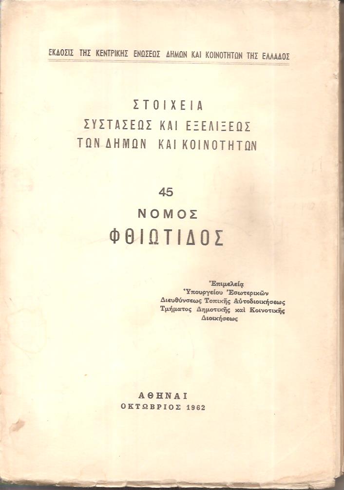 Στοιχεία συστάσεως και εξελίξεως των Δήμων και Κοινοτήτων,  αρ. 45. Νομός Φθιώτιδος