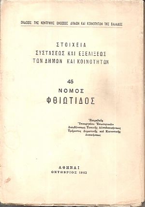 Στοιχεία συστάσεως και εξελίξεως των Δήμων και Κοινοτήτων,  αρ. 45. Νομός Φθιώτιδος