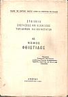 Στοιχεία συστάσεως και εξελίξεως των Δήμων και Κοινοτήτων, αρ. 45. Νομός Φθιώτιδος