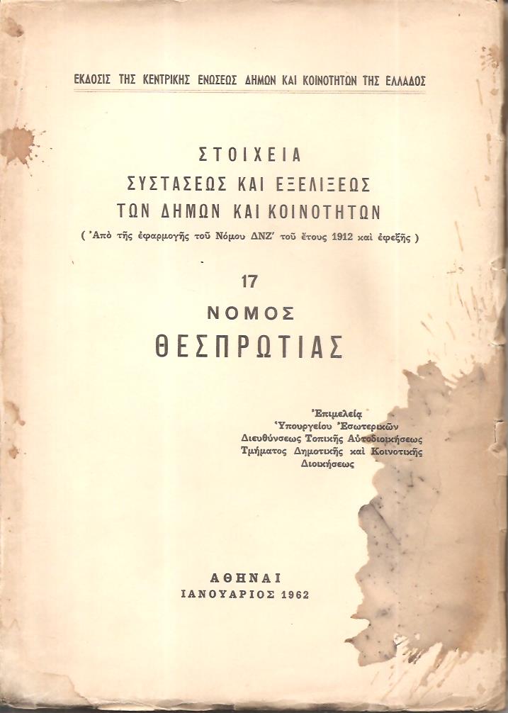 Στοιχεία συστάσεως και εξελίξεως των Δήμων και Κοινοτήτων. (Από της εφαρμογής του Νόμου ΔΝΖ΄ του έτους 1912 και εφεξής),  αρ. 17. Νομός Θεσπρωτίας