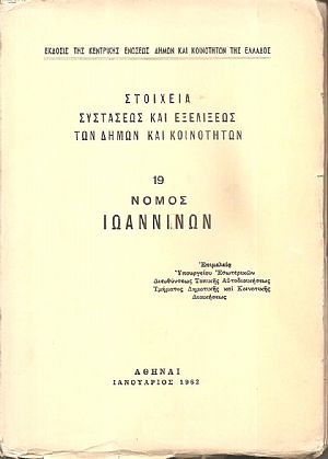 Στοιχεία συστάσεως και εξελίξεως των Δήμων και Κοινοτήτων, αρ. 19. Νομός Ιωαννίνων