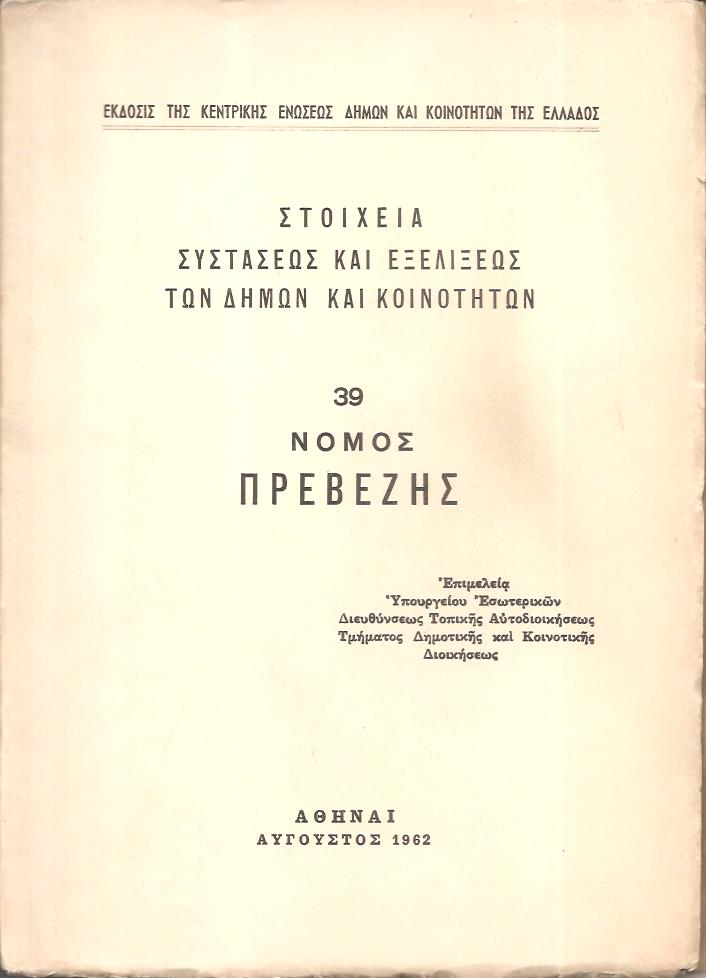 Στοιχεία συστάσεως και εξελίξεως των Δήμων και Κοινοτήτων, αρ. 39. Νομός Πρεβέζης