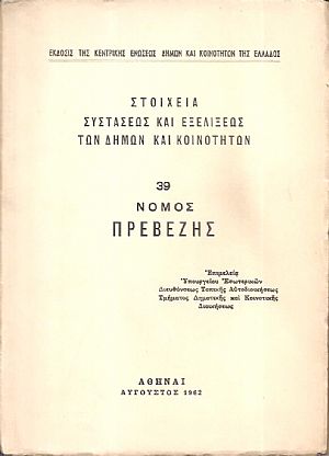 Στοιχεία συστάσεως και εξελίξεως των Δήμων και Κοινοτήτων, αρ. 39. Νομός Πρεβέζης