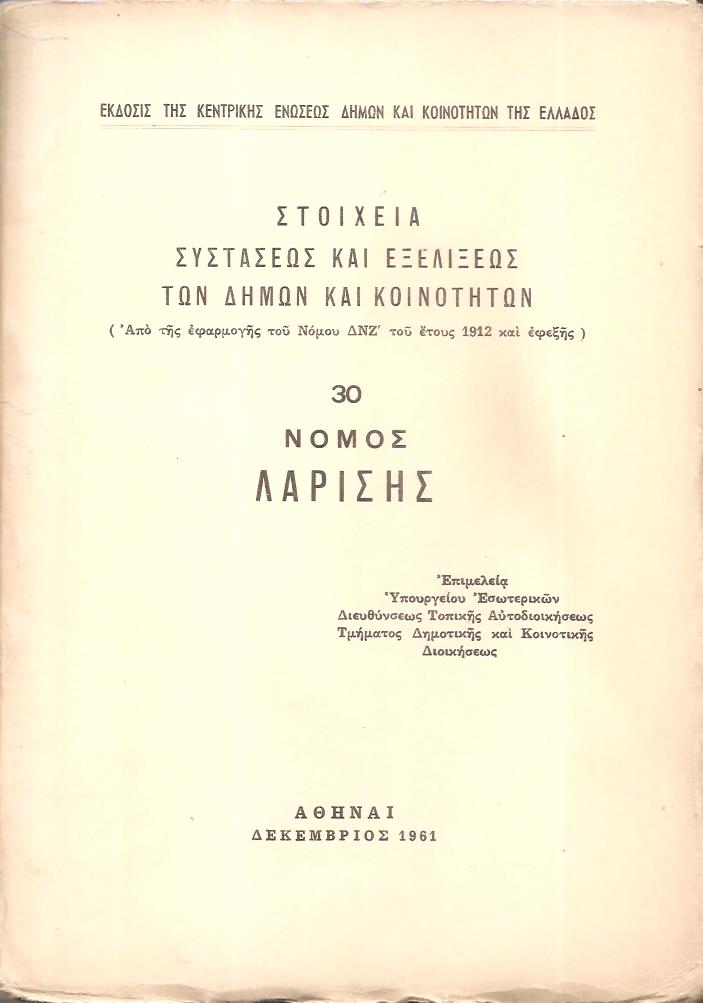Στοιχεία συστάσεως και εξελίξεως των Δήμων και Κοινοτήτων. (Από της εφαρμογής του Νόμου ΔΝΖ΄ του έτους 1912 και εφεξής),  αρ. 30. Νομός Λαρίσης