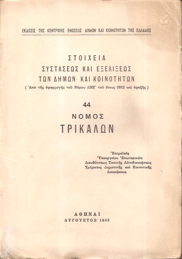 Στοιχεία συστάσεως και εξελίξεως των Δήμων και Κοινοτήτων. (Από της εφαρμογής του Νόμου ΔΝΖ΄ του έτους 1912 και εφεξής),  αρ. 44. Νομός Τρικάλων