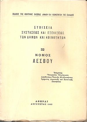 Στοιχεία συστάσεως και εξελίξεως των Δήμων και Κοινοτήτων, αρ. 32. Νομός Λέσβου Στοιχεία συστάσεως και εξελίξεως των Δήμων και Κοινοτήτων, αρ. 32. Νομός Λέσβου