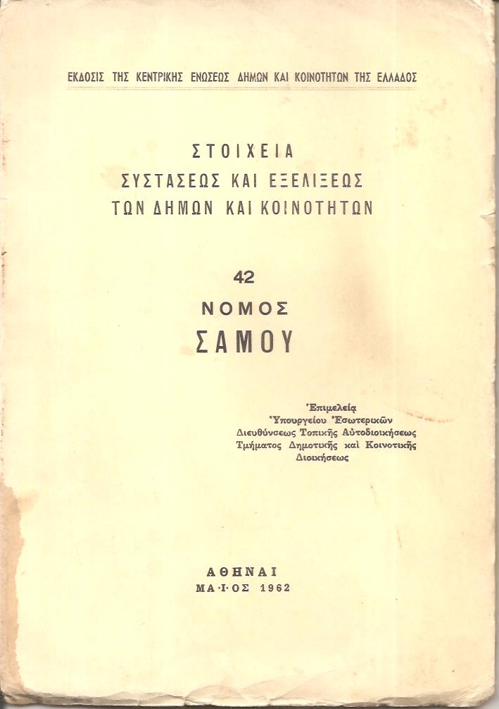 Στοιχεία συστάσεως και εξελίξεως των Δήμων και Κοινοτήτων, αρ. 42. Νομός Σάμου