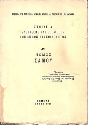 Στοιχεία συστάσεως και εξελίξεως των Δήμων και Κοινοτήτων, αρ. 42. Νομός Σάμου Στοιχεία συστάσεως και εξελίξεως των Δήμων και Κοινοτήτων, αρ. 42. Νομός Σάμου
