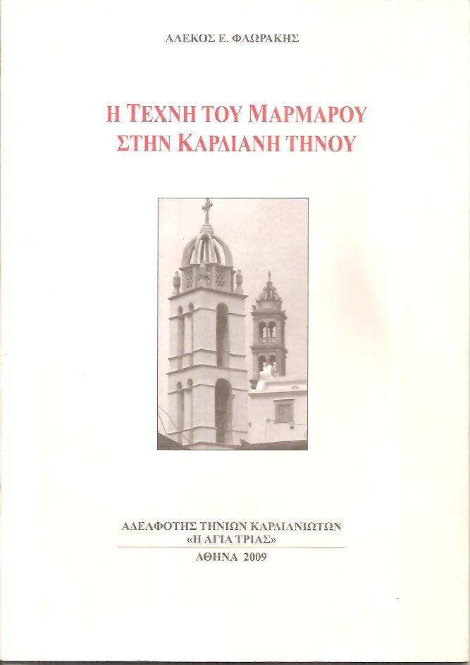 Η τέχνη του μαρμάρου στην Καρδιανή Τήνου