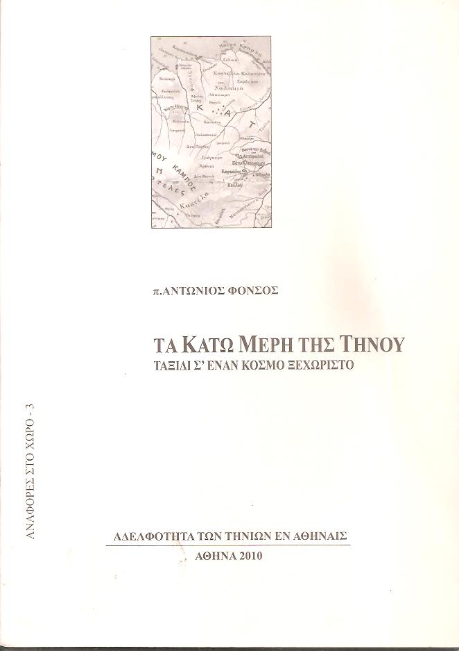Τα κάτω μέρη της Τήνου, ταξίδι σε έναν κόσμο ξεχωριστό