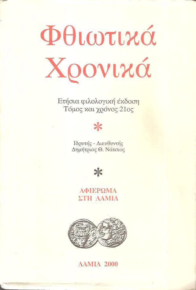 «ΦΘΙΩΤΙΚΑ ΧΡΟΝΙΚΑ» Τόμος και χρόνος 21ος, Αφιέρωμα στη Λαμία