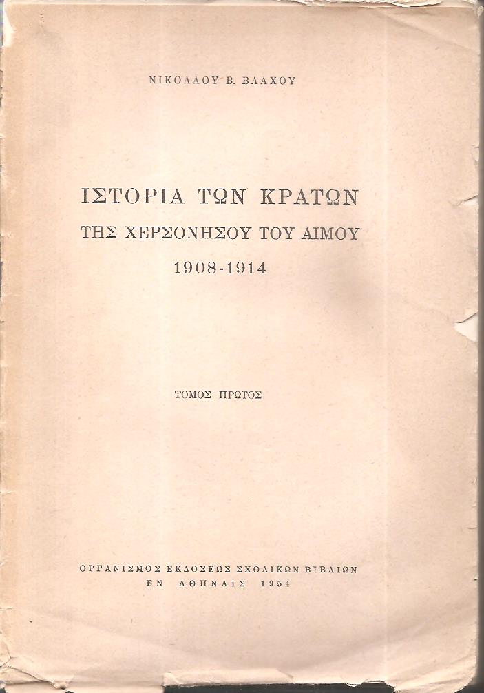 Ιστορία των κρατών της χερσονήσου του Αίμου 1908-1914 τόμος Α΄