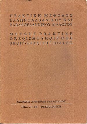 Πρακτική μέθοδος Ελληνοαλβανικού και Αλβανοελληνικού διαλόγου Πρακτική μέθοδος Ελληνοαλβανικού και Αλβανοελληνικού διαλόγου