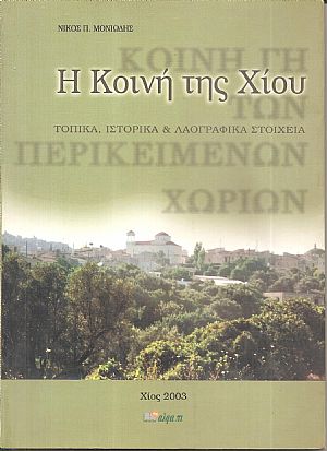 Η Κοινή της Χίου, τοπικά, ιστορικά και λαογραφικά στοιχεία Η Κοινή της Χίου, τοπικά, ιστορικά και λαογραφικά στοιχεία