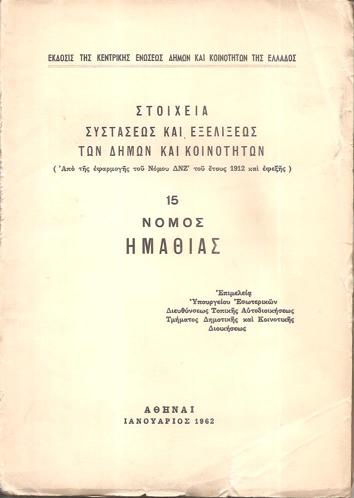 Στοιχεία συστάσεως και εξελίξεως των Δήμων και Κοινοτήτων. (Από της εφαρμογής του Νόμου ΔΝΖ΄ του έτους 1912 και εφεξής),  αρ. 15. Νομός Ημαθίας