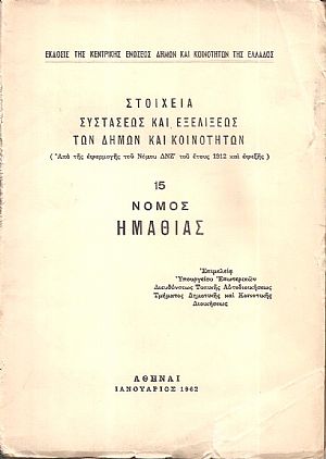 Στοιχεία συστάσεως και εξελίξεως των Δήμων και Κοινοτήτων. (Από της εφαρμογής του Νόμου ΔΝΖ΄ του έτους 1912 και εφεξής), αρ. 15. Νομός Ημαθίας Στοιχεία συστάσεως και εξελίξεως των Δήμων και Κοινοτήτων. (Από της εφαρμογής του Νόμου ΔΝΖ΄ του έτους 1912 και εφεξής), αρ. 15. Νομός Ημαθίας