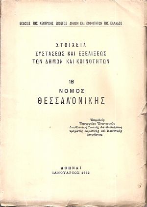 Στοιχεία συστάσεως και εξελίξεως των Δήμων και Κοινοτήτων, αρ. 18. Νομός Θεσσαλονίκης Στοιχεία συστάσεως και εξελίξεως των Δήμων και Κοινοτήτων, αρ. 18. Νομός Θεσσαλονίκης